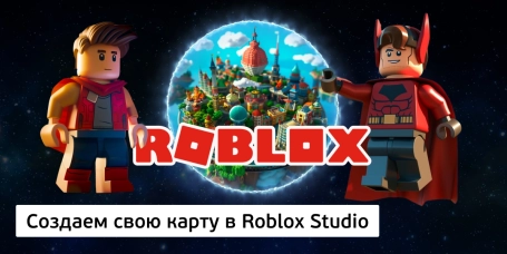 Создаем свою карту в Roblox Studio - КИБЕРшкола программирования для детей, компьютерные курсы для школьников, начинающих и подростков - KIBERone г. Кстово