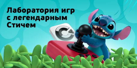  Лаборатория игр с легендарным Стичем - КИБЕРшкола программирования для детей, компьютерные курсы для школьников, начинающих и подростков - KIBERone г. Кстово