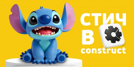  Лаборатория игр с легендарным Стичем. Создаем свой мульт-мир в Construct - КИБЕРшкола программирования для детей, компьютерные курсы для школьников, начинающих и подростков - KIBERone г. Кстово