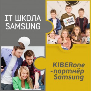 КиберШкола KIBERone начала сотрудничать с IT-школой SAMSUNG! - КИБЕРшкола программирования для детей, компьютерные курсы для школьников, начинающих и подростков - KIBERone г. Кстово