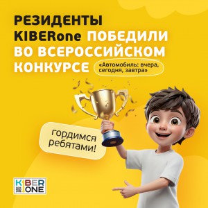 Наши резиденты в ТОП-3 всероссийского конкурса «Автомобиль: вчера, сегодня, завтра»!  - КИБЕРшкола программирования для детей, компьютерные курсы для школьников, начинающих и подростков - KIBERone г. Кстово