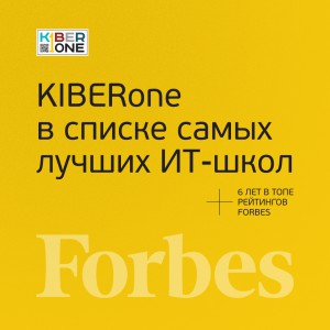 FORBES ПОДТВЕРЖДАЕТ: KIBERone – среди лучших офлайн–школ программирования для детей - КИБЕРшкола программирования для детей, компьютерные курсы для школьников, начинающих и подростков - KIBERone г. Кстово