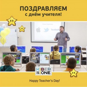 С днем учителя! - КИБЕРшкола программирования для детей, компьютерные курсы для школьников, начинающих и подростков - KIBERone г. Кстово